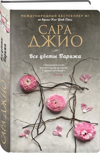 

Все цветы Парижа - Сара Джио