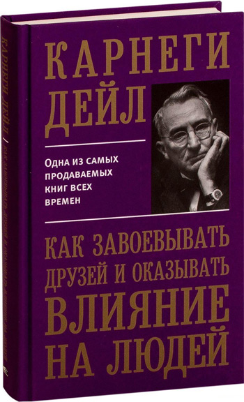 

Как завоевывать друзей и оказывать влияние на людей - Дейл Карнеги