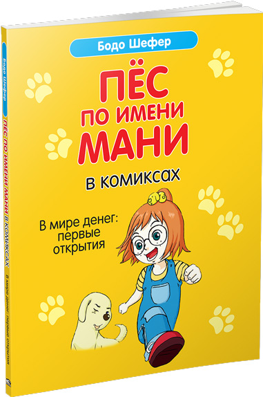 

Пёс по имени Мани в комиксах. В мире денег: первые открытия - Бодо Шефер