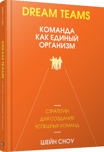 

Dream Teams: команда как единый организм - Шейн Сноу