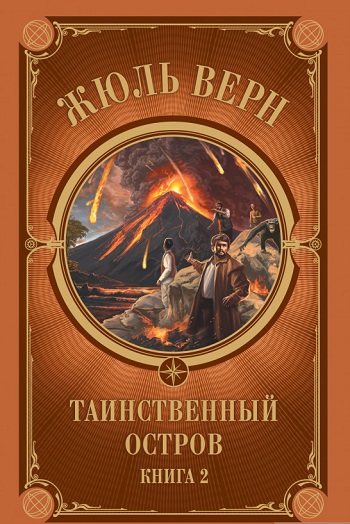 

Таинственный остров. Часть 2 - Жюль Верн
