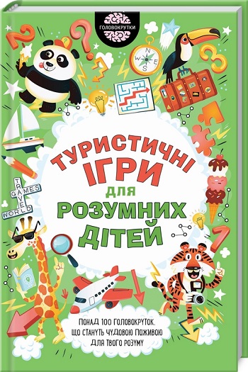 

Туристичні ігри для розумних дітей - Гарет Мур