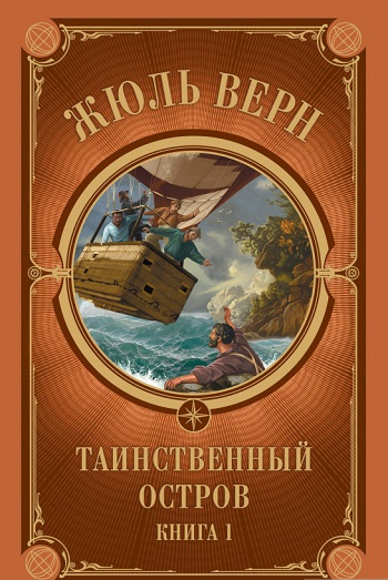 

Таинственный остров. Часть 1 - Жюль Верн