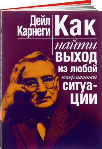 

Как найти выход из любой конфликтной ситуации - Дейл Карнеги