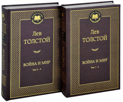 

Война и мир (комплект из 2 книг) - Лев Толстой