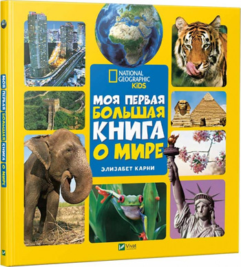 

Моя первая большая книга О МИРЕ - Элизабет Карни