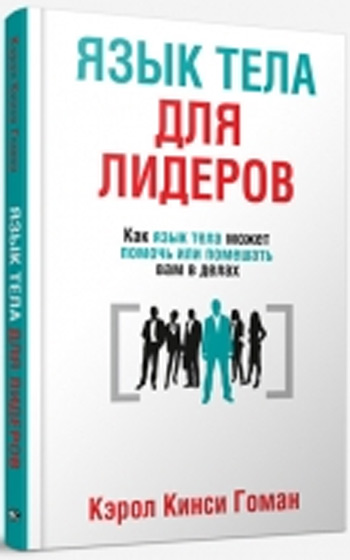 

Язык тела для лидеров. Как язык тела может помочь или помешать вам в делах - Кэрол Кинси Гоман