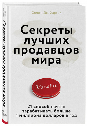 

Секреты лучших продавцов мира. 21 способ начать зарабатывать больше 1 миллиона долларов в год - Стивен Дж. Харвил