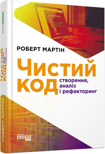 

Чистий код - Роберт Мартин