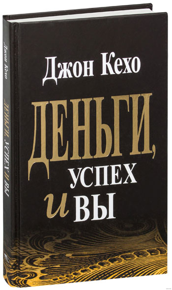 

Деньги, успех и Вы (твердый переплет) - Джон Кехо