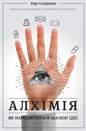 

Алхімія. Як народжуються шалені ідеї - Рори Сазерленд