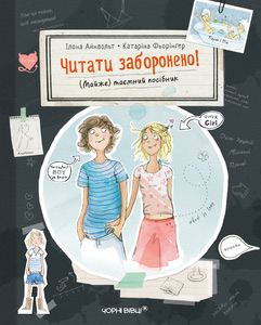 

Читати заборонено! (Майже) таємний посібник - Илона Айнвольт