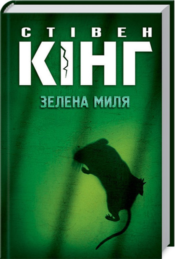 

Зелена миля - Стивен Кинг