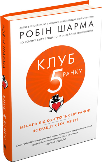 

Клуб п’ятої ранку - Робин Шарма