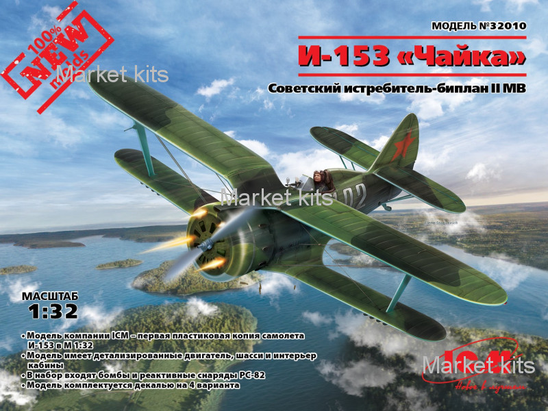 

Самолет Поликарпов И-153 "Чайка", 2 МВ 1:32 ICM (ICM32010)