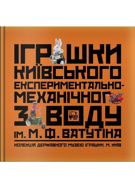 

Іграшки київського заводу М.Ф. Ватутіна