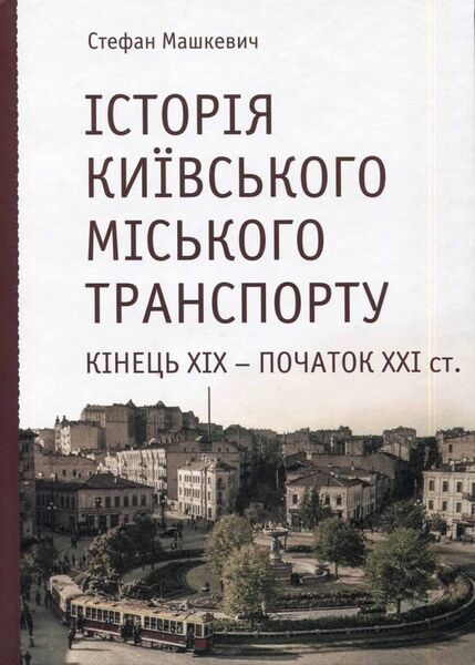 

Історія Київського міського транспорту. Кінець XIX – початок XXI ст.