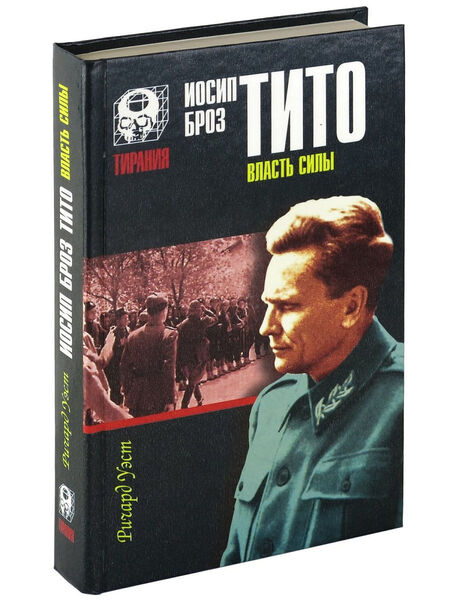 

Иосип Броз Тито. Власть силы
