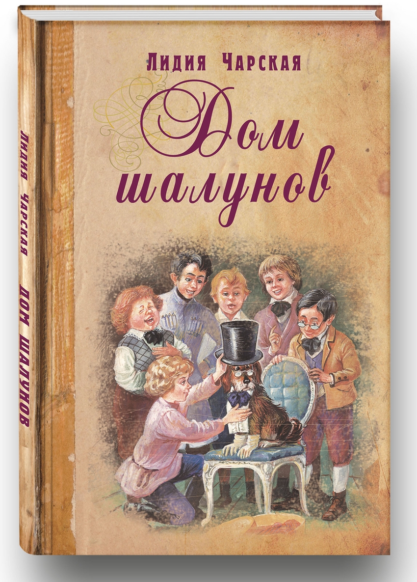 

Дом шалунов
