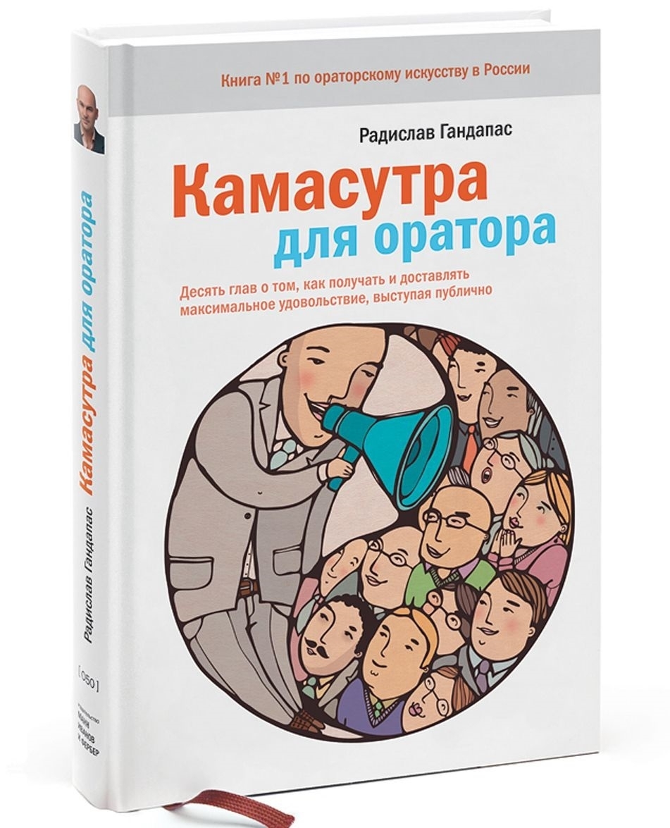 

Камасутра для оратора