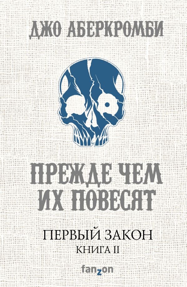 

Первый Закон. Книга II. Прежде чем их повесят