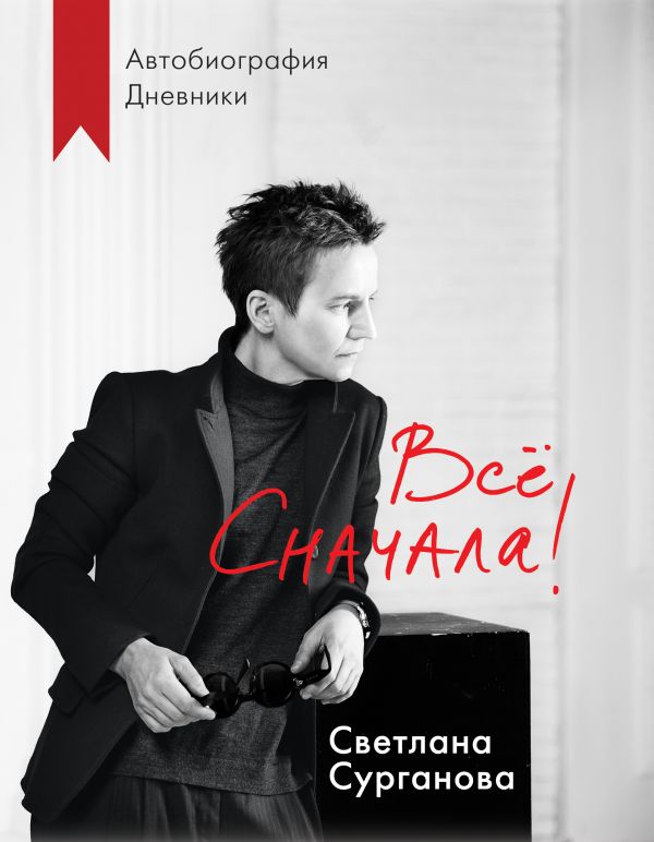 

Все сначала!