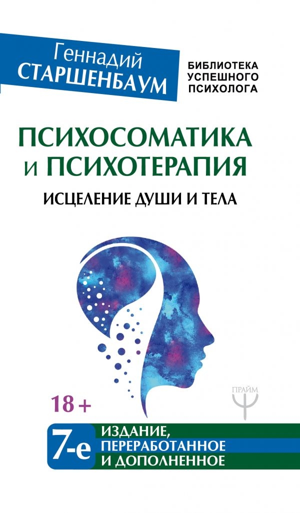 

Психосоматика и психотерапия. Исцеление души и тела. 7-е издание, переработанное и дополненное