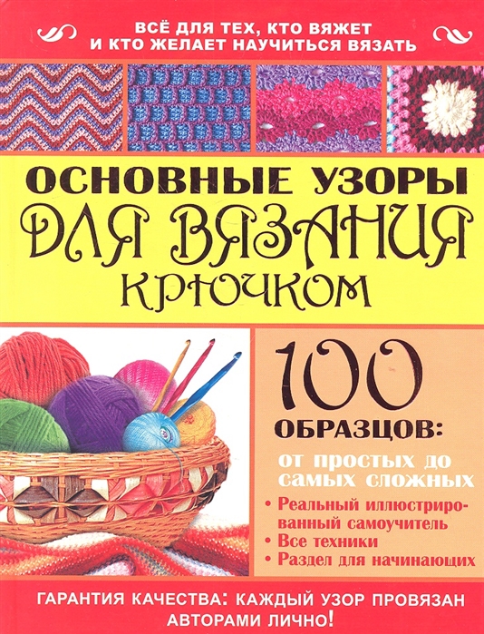 

Основные узоры для вязания крючком