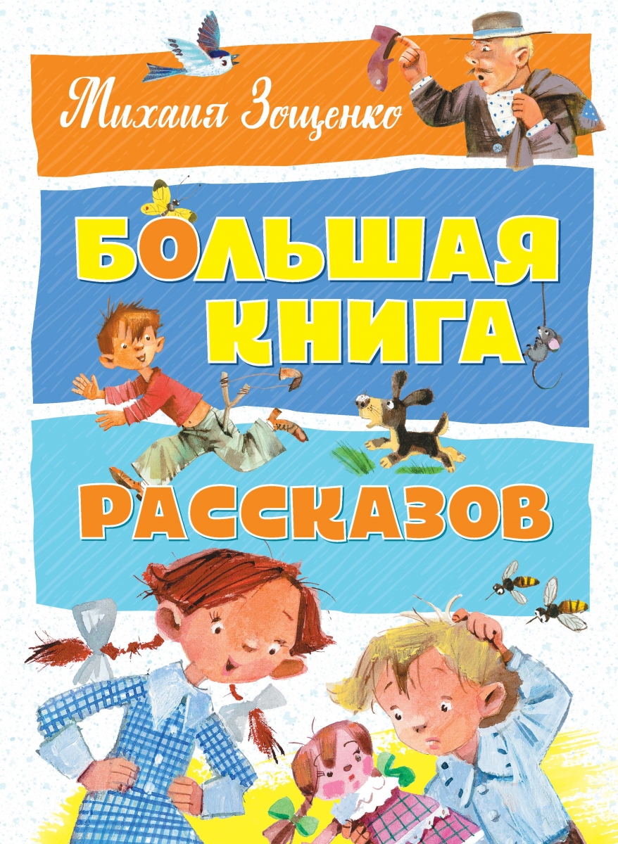 

Большая книга рассказов