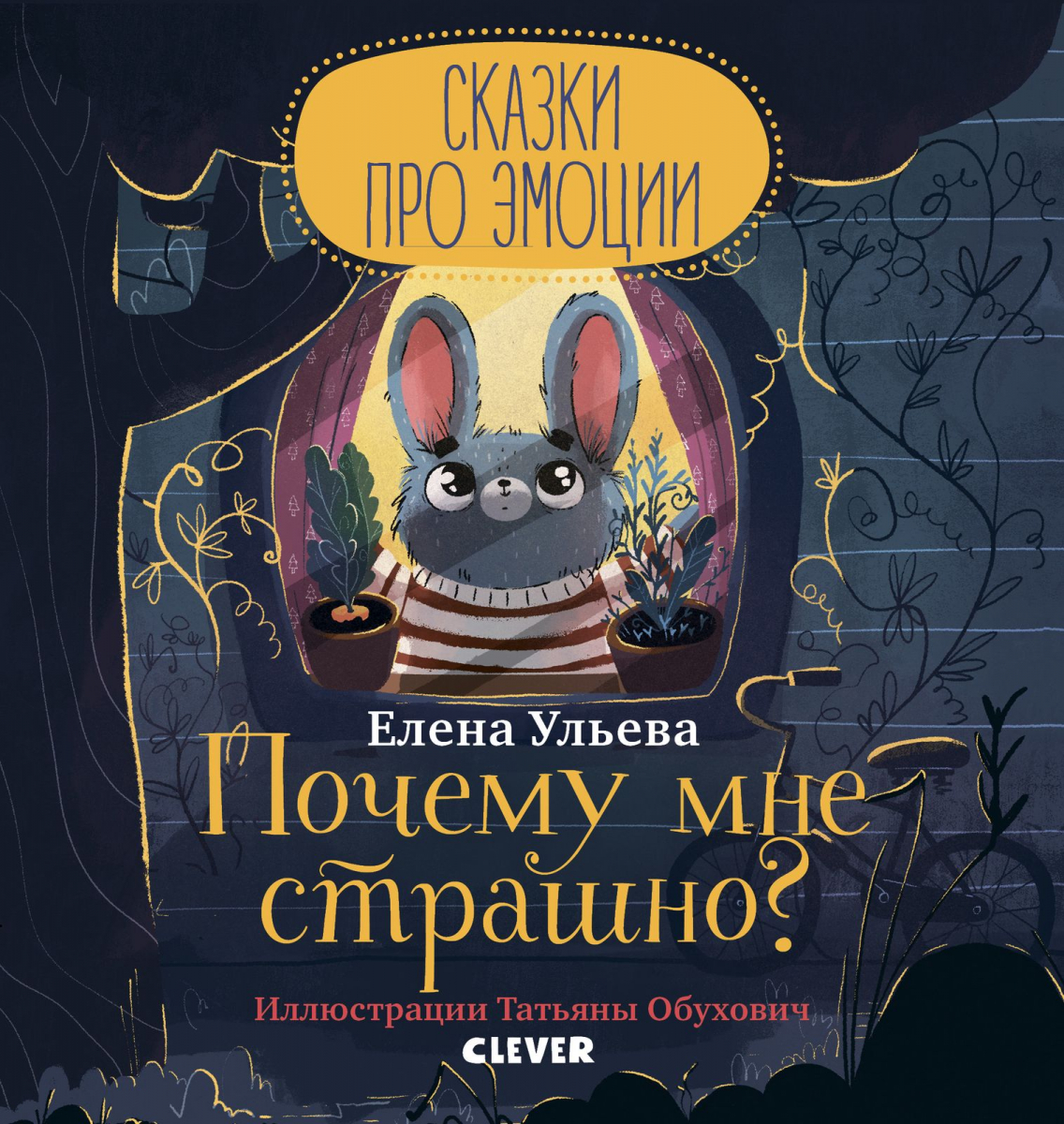 

Сказки про эмоции. Почему мне страшно
