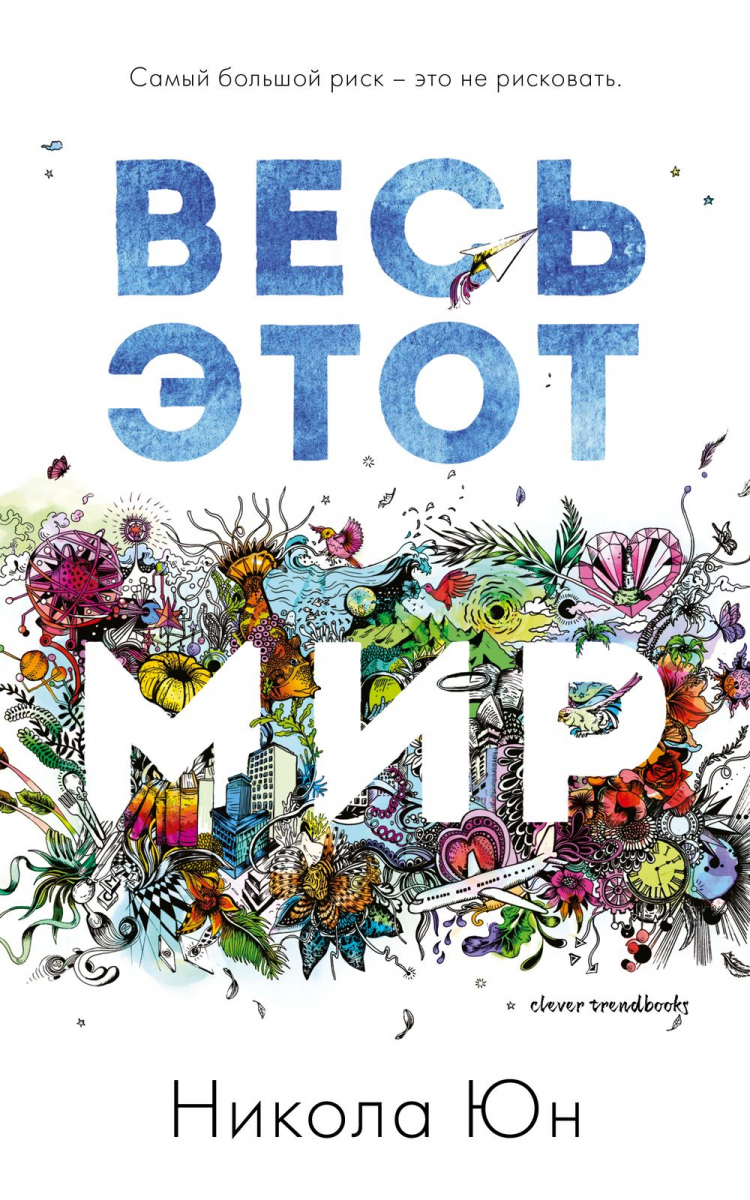 

Весь этот мир/Юн Н.