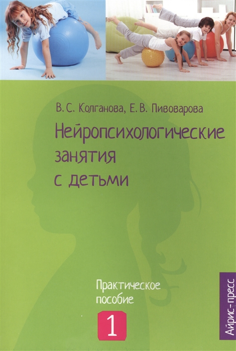 

Нейропсихологические занятия с детьми. Ч.1