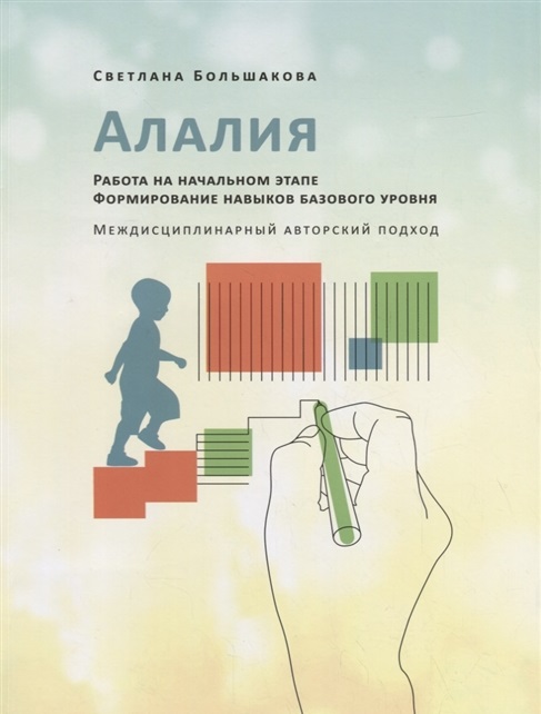 

Алалия. Работа на начальном этапе. Формирование навыков базового уровня
