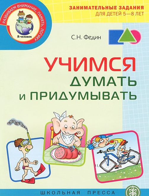 

Учимся думать и придумывать