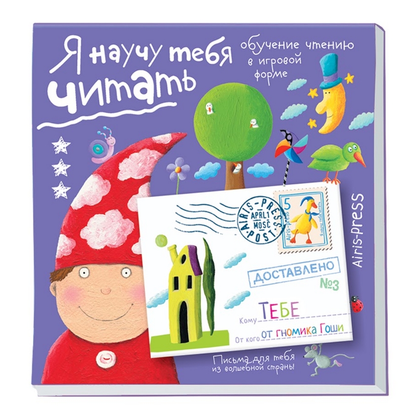 

Письма для тебя. Я научу тебя читать. Уровень 3