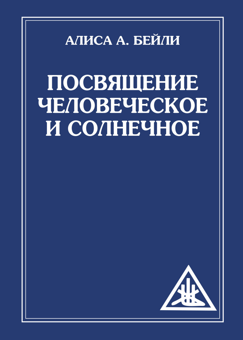 

Алиса Бейли: Посвящение человеческое и солнечное