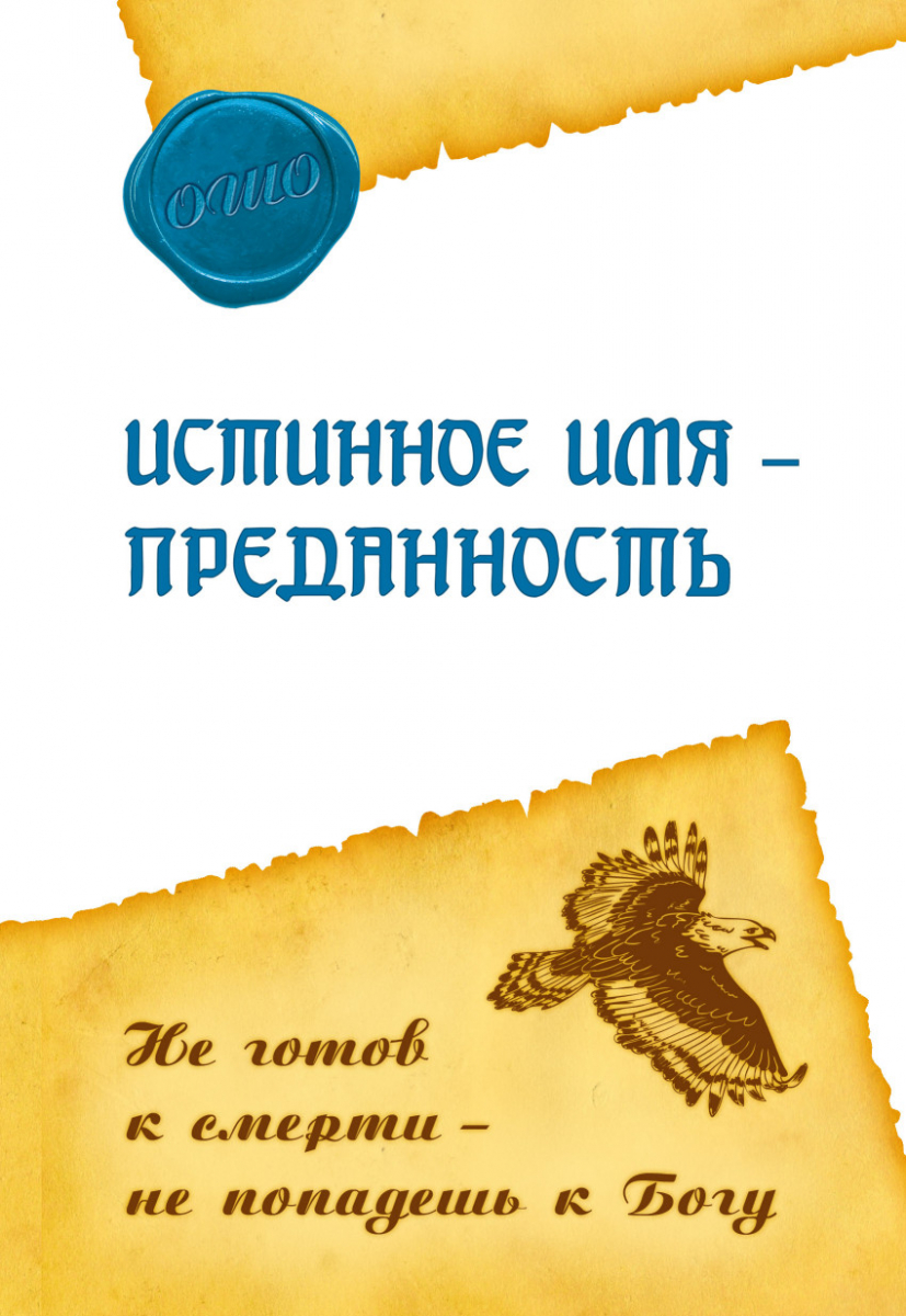 

Истинное имя - преданность. Не готов к смерти - не попадешь к Богу