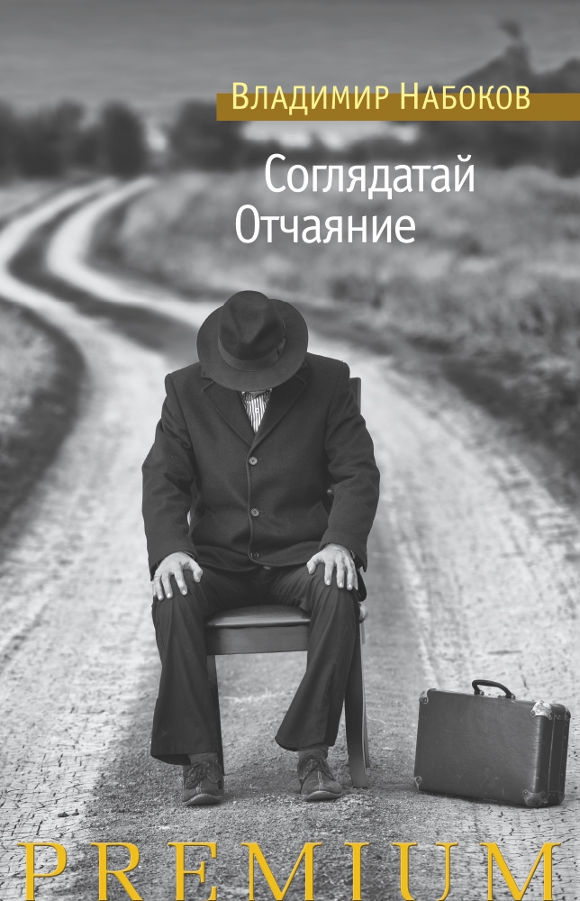 

Соглядатай. Отчаяние