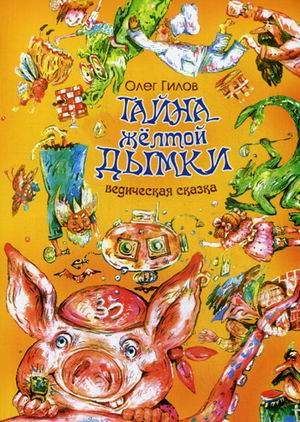 

Тайна желтой дымки. Ведическая сказка