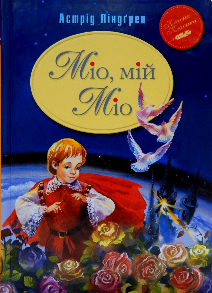 

Міо, мій Міо