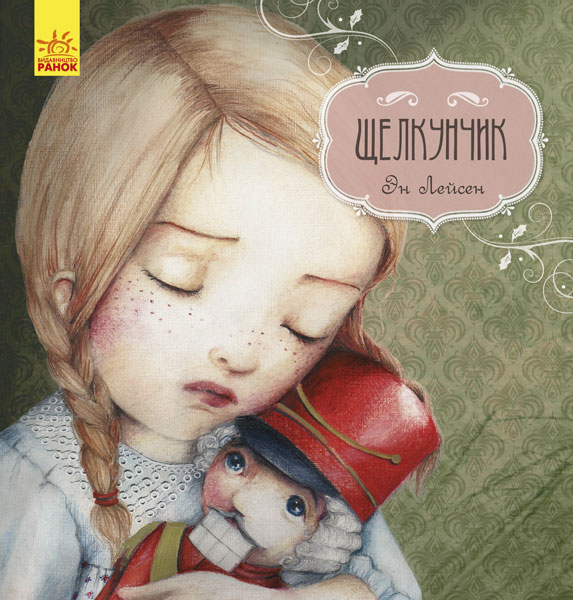 

РАНОК Дитяча література Щелкунчик - Лейсен Эн (9786170942869) С898011Р