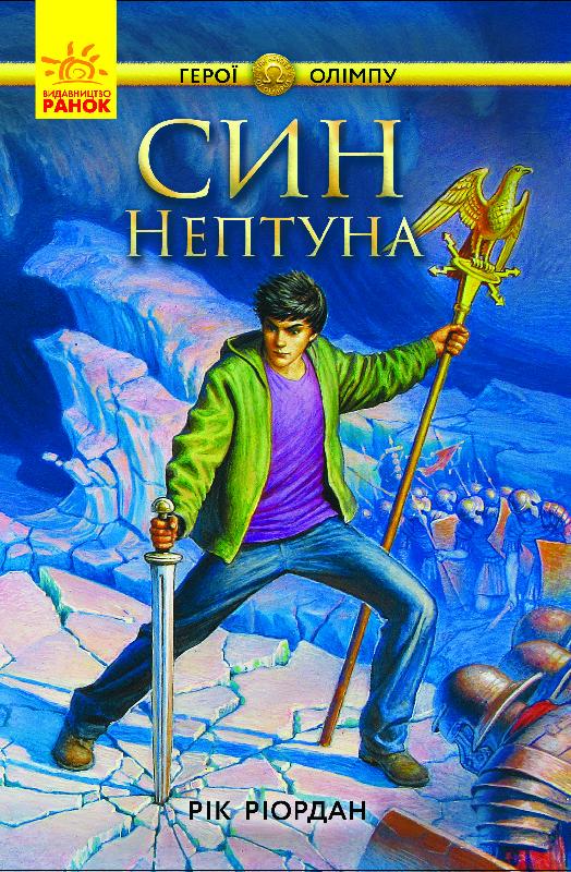 

РАНОК Дитяча література Син Нептуна. Книга 2. Герої Олімпу - Рік Ріордан (9786170932600) Ч683002У