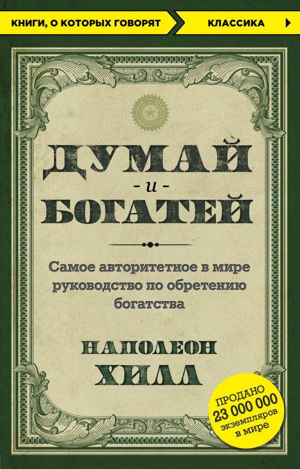 

Книга Думай и богатей. Автор - Наполеон Хилл (Бомбора)