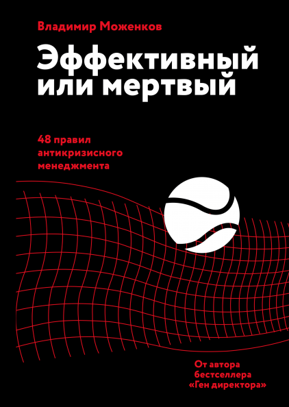 

Книга Эффективный или мертвый. 48 правил антикризисного менеджмента. Автори - Владимир Моженков (МИФ)