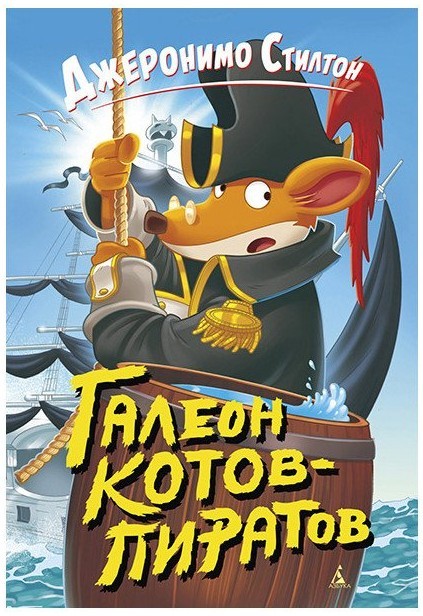 

Стилтон Дж. Галеон котов-пиратов Махаон