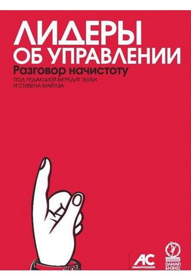 

Книга Лидеры об управлении. Разговор начистоту. Автор - Эшби Мередит, Майлз Стивен (Олимп)