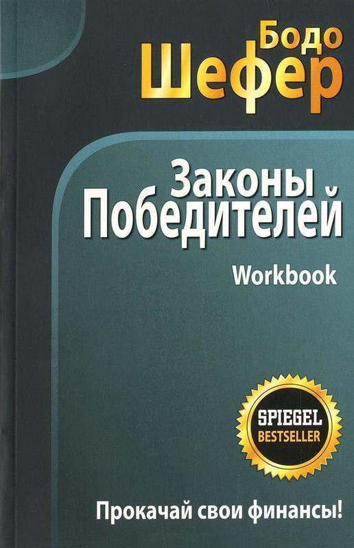 

Книга Законы победителей. Workbook. Автор - Бодо Шефер (Попурри)