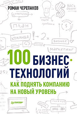 

Книга 100 бизнес-технологий: как поднять компанию на новый уровень. Автор - Черепанов Р. Е. (Питер)