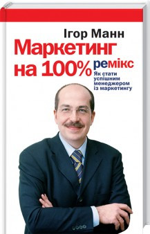 

Книга Маркетинг на 100%. Ремікс. Автор - Ігор Манн (КСД)