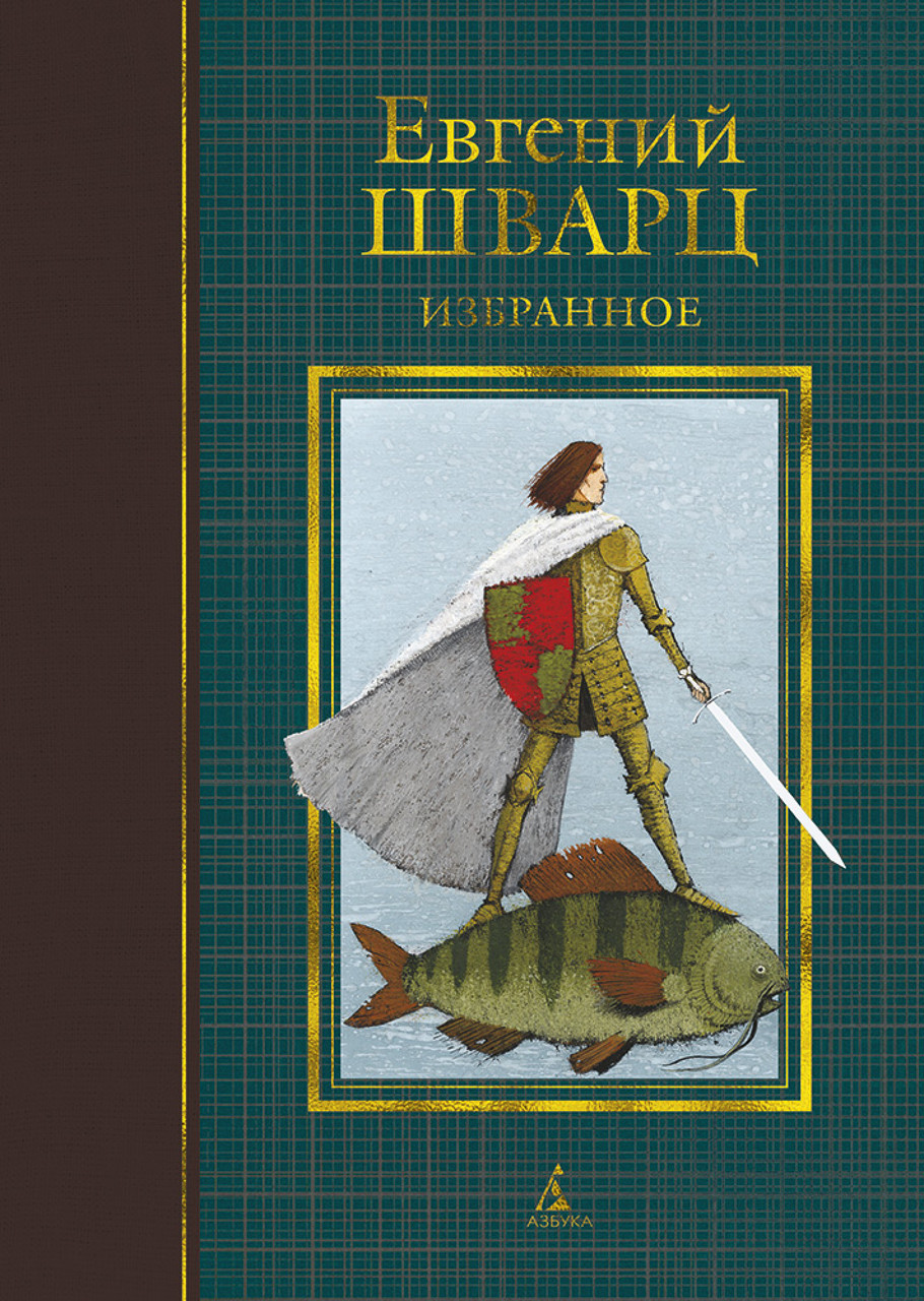 

Книга Избранное. Автор - Евгений Шварц (Азбука)